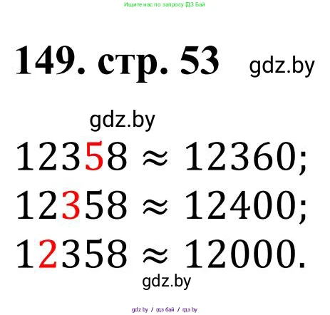 Математика, 5 класс Учебник, авторы: Герасимов Валерий Дмитриевич, Пирютко Ольга Николаевна, Лобанов Александр Павлович, издательство Адукацыя i выхаванне, Минск, 2025, белого цвета, Часть 1, страница 53, номер 149, Решение 2025