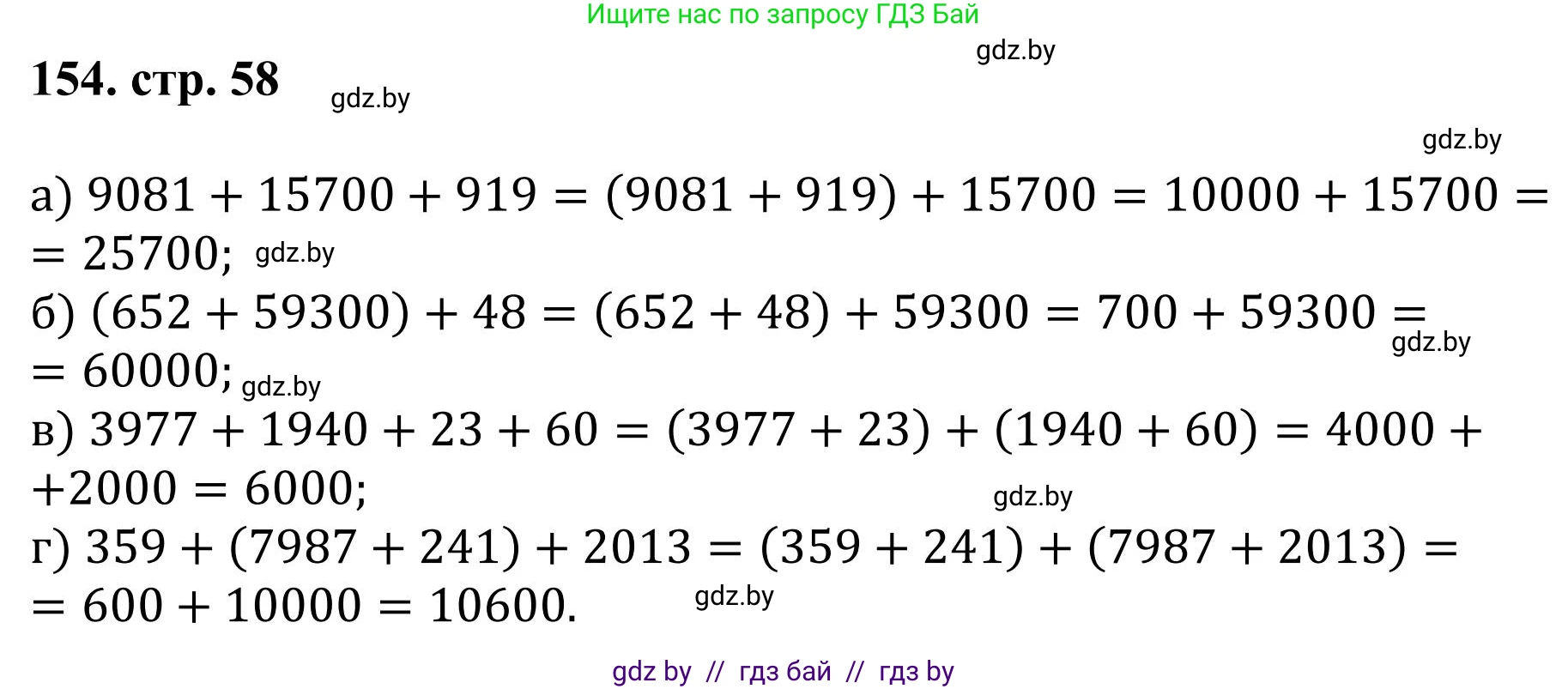 Математика, 5 класс Учебник, авторы: Герасимов Валерий Дмитриевич, Пирютко Ольга Николаевна, Лобанов Александр Павлович, издательство Адукацыя i выхаванне, Минск, 2025, белого цвета, Часть 1, страница 58, номер 154, Решение 2025