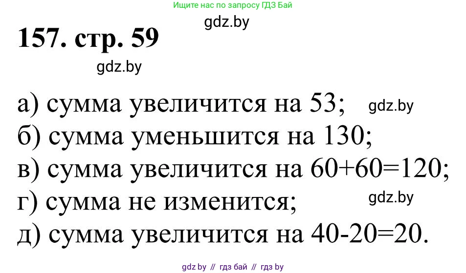 Математика, 5 класс Учебник, авторы: Герасимов Валерий Дмитриевич, Пирютко Ольга Николаевна, Лобанов Александр Павлович, издательство Адукацыя i выхаванне, Минск, 2025, белого цвета, Часть 1, страница 59, номер 157, Решение 2025