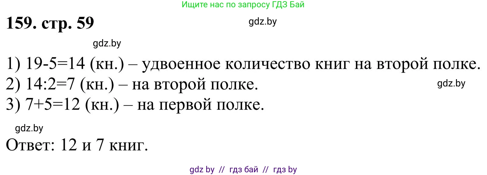 Математика, 5 класс Учебник, авторы: Герасимов Валерий Дмитриевич, Пирютко Ольга Николаевна, Лобанов Александр Павлович, издательство Адукацыя i выхаванне, Минск, 2025, белого цвета, Часть 1, страница 59, номер 159, Решение 2025