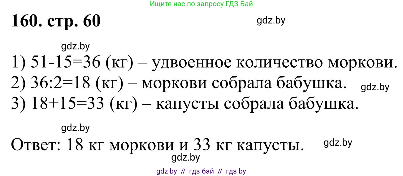 Математика, 5 класс Учебник, авторы: Герасимов Валерий Дмитриевич, Пирютко Ольга Николаевна, Лобанов Александр Павлович, издательство Адукацыя i выхаванне, Минск, 2025, белого цвета, Часть 1, страница 60, номер 160, Решение 2025