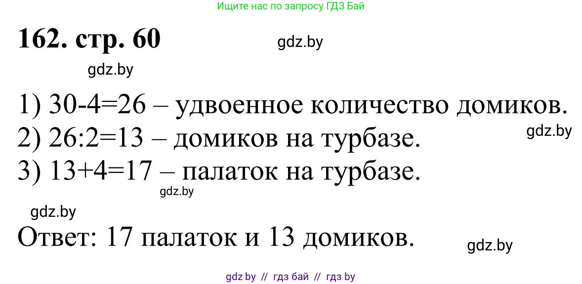 Математика, 5 класс Учебник, авторы: Герасимов Валерий Дмитриевич, Пирютко Ольга Николаевна, Лобанов Александр Павлович, издательство Адукацыя i выхаванне, Минск, 2025, белого цвета, Часть 1, страница 60, номер 162, Решение 2025