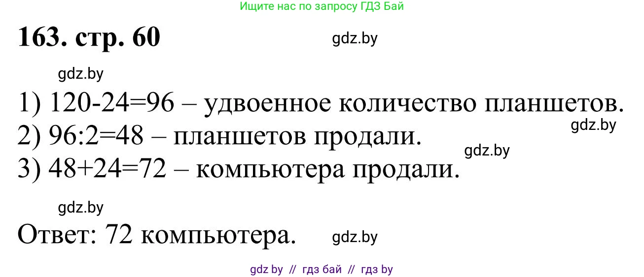 Математика, 5 класс Учебник, авторы: Герасимов Валерий Дмитриевич, Пирютко Ольга Николаевна, Лобанов Александр Павлович, издательство Адукацыя i выхаванне, Минск, 2025, белого цвета, Часть 1, страница 60, номер 163, Решение 2025