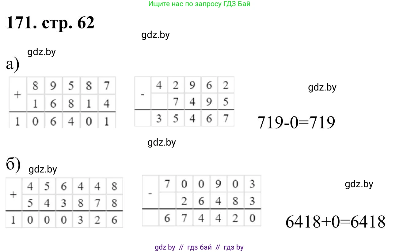 Математика, 5 класс Учебник, авторы: Герасимов Валерий Дмитриевич, Пирютко Ольга Николаевна, Лобанов Александр Павлович, издательство Адукацыя i выхаванне, Минск, 2025, белого цвета, Часть 1, страница 62, номер 171, Решение 2025