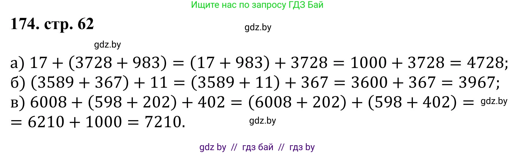 Математика, 5 класс Учебник, авторы: Герасимов Валерий Дмитриевич, Пирютко Ольга Николаевна, Лобанов Александр Павлович, издательство Адукацыя i выхаванне, Минск, 2025, белого цвета, Часть 1, страница 62, номер 174, Решение 2025