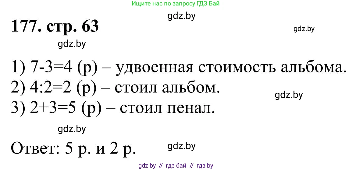 Математика, 5 класс Учебник, авторы: Герасимов Валерий Дмитриевич, Пирютко Ольга Николаевна, Лобанов Александр Павлович, издательство Адукацыя i выхаванне, Минск, 2025, белого цвета, Часть 1, страница 63, номер 177, Решение 2025