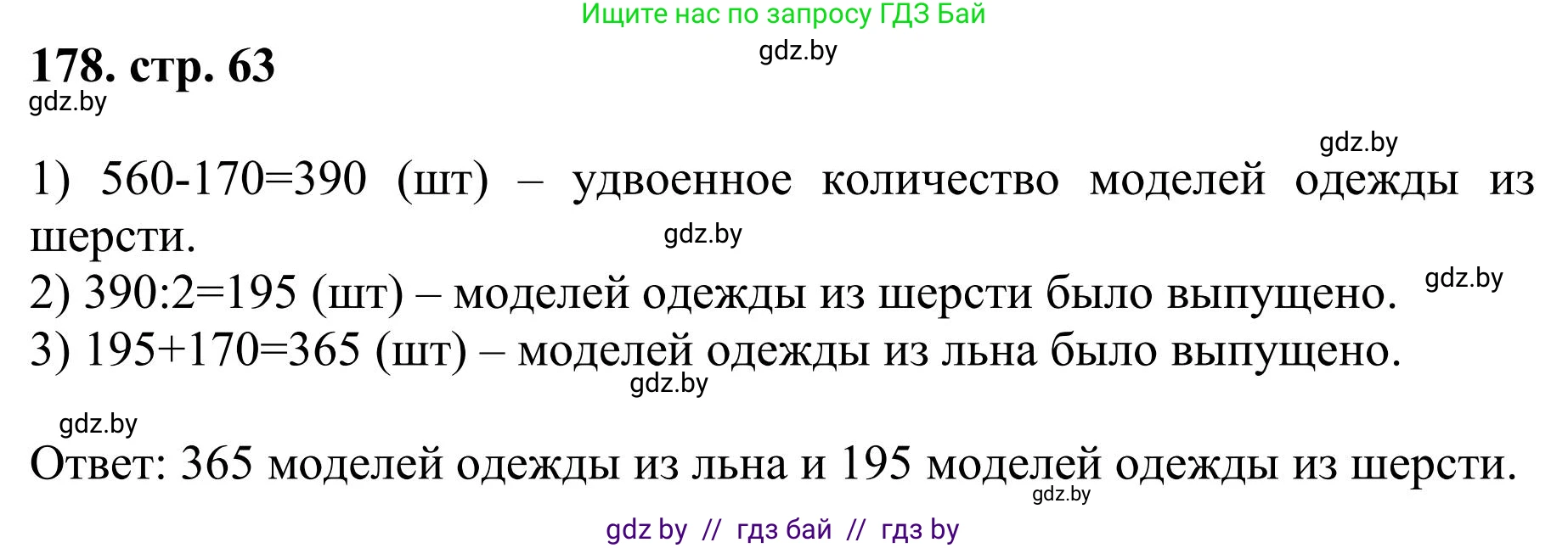 Математика, 5 класс Учебник, авторы: Герасимов Валерий Дмитриевич, Пирютко Ольга Николаевна, Лобанов Александр Павлович, издательство Адукацыя i выхаванне, Минск, 2025, белого цвета, Часть 1, страница 63, номер 178, Решение 2025
