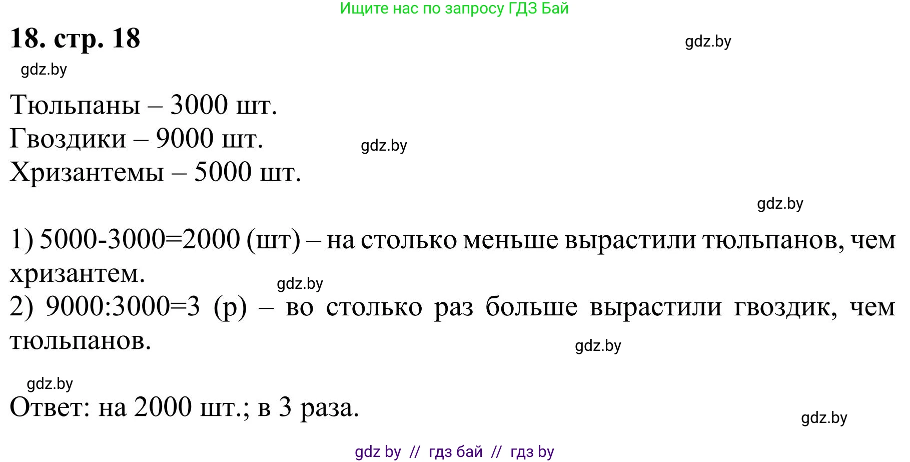 Математика, 5 класс Учебник, авторы: Герасимов Валерий Дмитриевич, Пирютко Ольга Николаевна, Лобанов Александр Павлович, издательство Адукацыя i выхаванне, Минск, 2025, белого цвета, Часть 1, страница 18, номер 18, Решение 2025