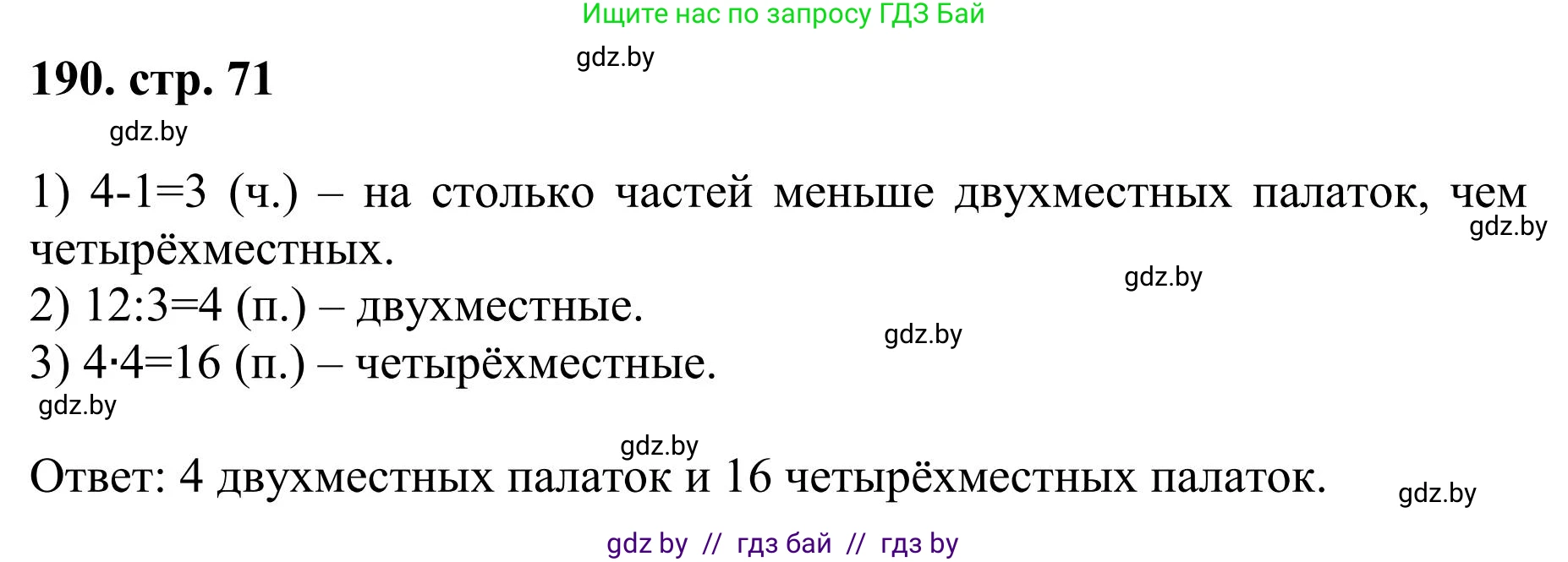 Математика, 5 класс Учебник, авторы: Герасимов Валерий Дмитриевич, Пирютко Ольга Николаевна, Лобанов Александр Павлович, издательство Адукацыя i выхаванне, Минск, 2025, белого цвета, Часть 1, страница 71, номер 190, Решение 2025