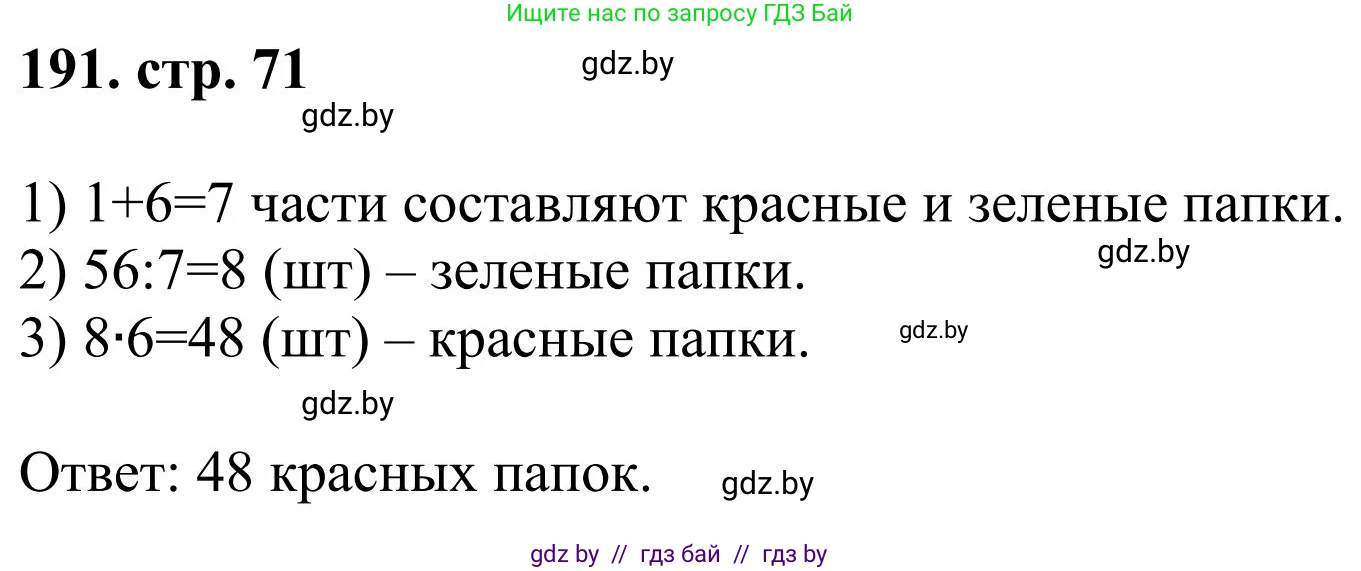 Математика, 5 класс Учебник, авторы: Герасимов Валерий Дмитриевич, Пирютко Ольга Николаевна, Лобанов Александр Павлович, издательство Адукацыя i выхаванне, Минск, 2025, белого цвета, Часть 1, страница 71, номер 191, Решение 2025