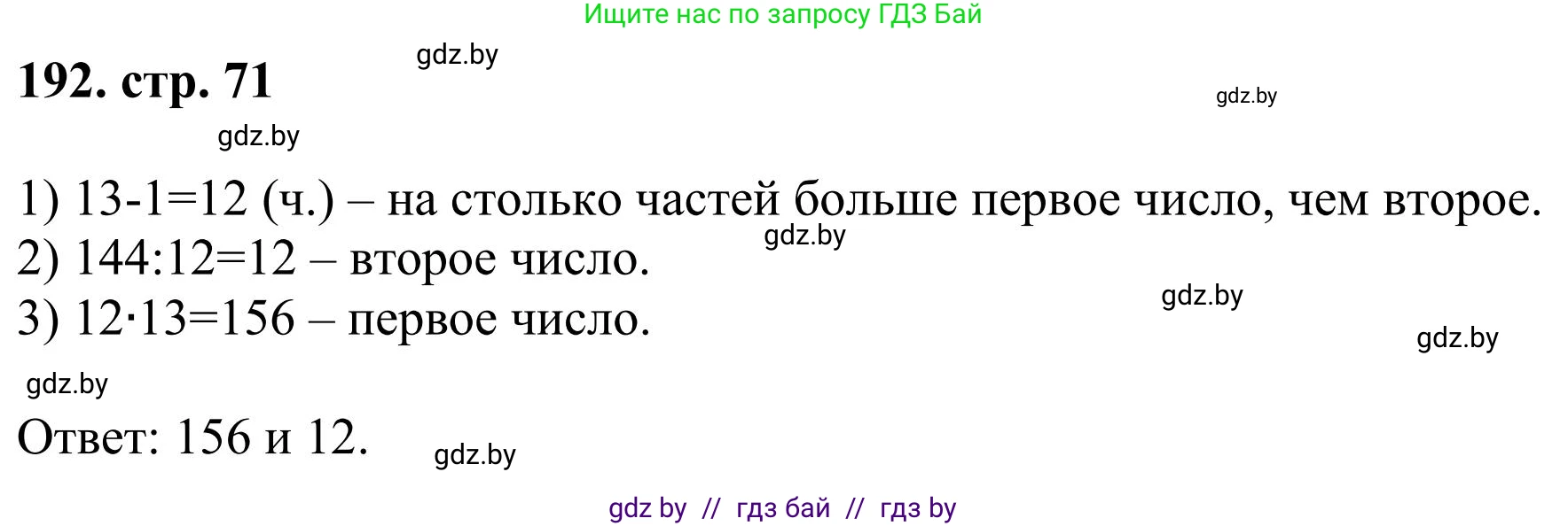 Математика, 5 класс Учебник, авторы: Герасимов Валерий Дмитриевич, Пирютко Ольга Николаевна, Лобанов Александр Павлович, издательство Адукацыя i выхаванне, Минск, 2025, белого цвета, Часть 1, страница 71, номер 192, Решение 2025