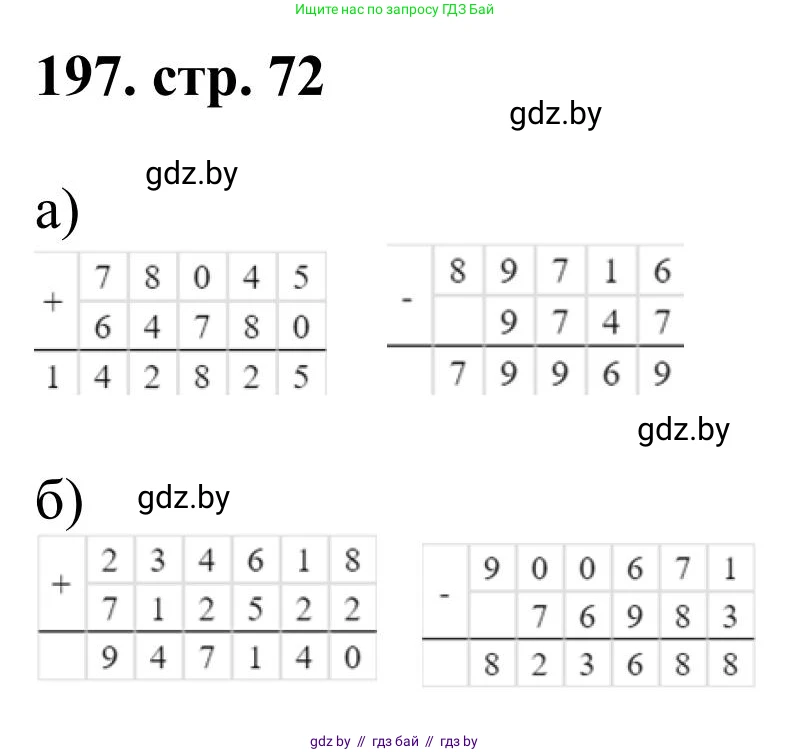 Математика, 5 класс Учебник, авторы: Герасимов Валерий Дмитриевич, Пирютко Ольга Николаевна, Лобанов Александр Павлович, издательство Адукацыя i выхаванне, Минск, 2025, белого цвета, Часть 1, страница 72, номер 197, Решение 2025