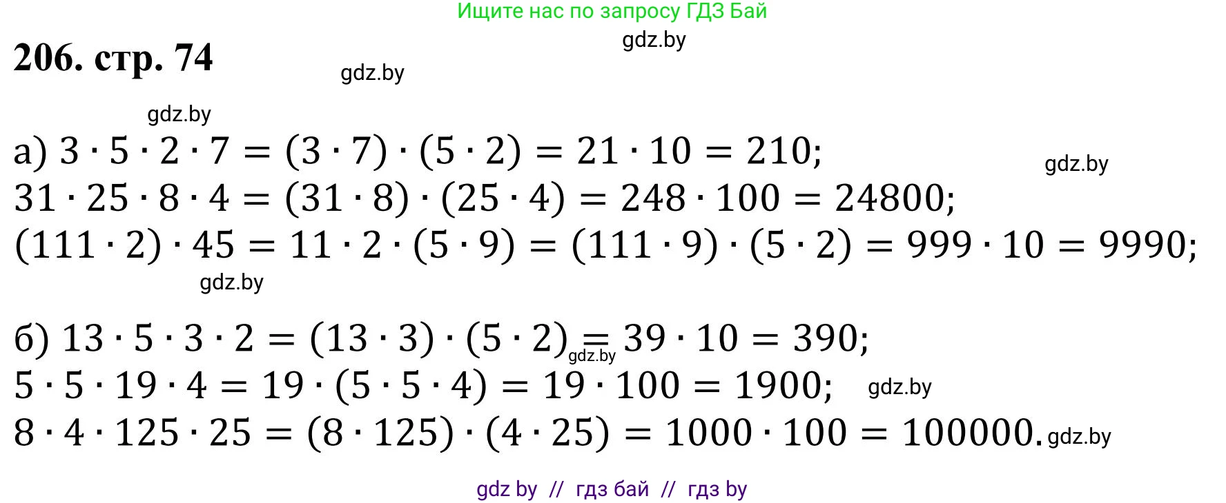Математика, 5 класс Учебник, авторы: Герасимов Валерий Дмитриевич, Пирютко Ольга Николаевна, Лобанов Александр Павлович, издательство Адукацыя i выхаванне, Минск, 2025, белого цвета, Часть 1, страница 74, номер 206, Решение 2025