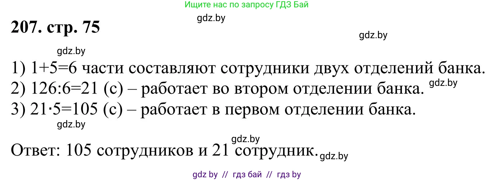 Математика, 5 класс Учебник, авторы: Герасимов Валерий Дмитриевич, Пирютко Ольга Николаевна, Лобанов Александр Павлович, издательство Адукацыя i выхаванне, Минск, 2025, белого цвета, Часть 1, страница 75, номер 207, Решение 2025
