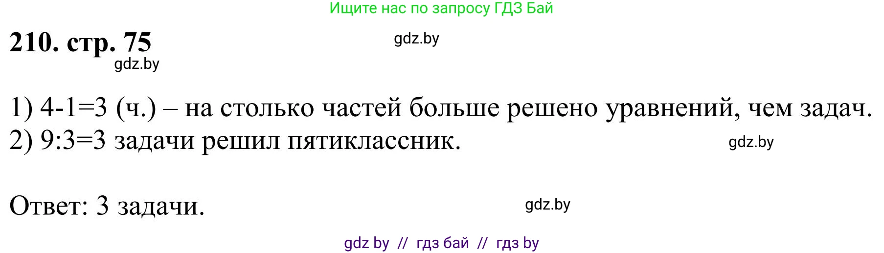 Математика, 5 класс Учебник, авторы: Герасимов Валерий Дмитриевич, Пирютко Ольга Николаевна, Лобанов Александр Павлович, издательство Адукацыя i выхаванне, Минск, 2025, белого цвета, Часть 1, страница 75, номер 210, Решение 2025