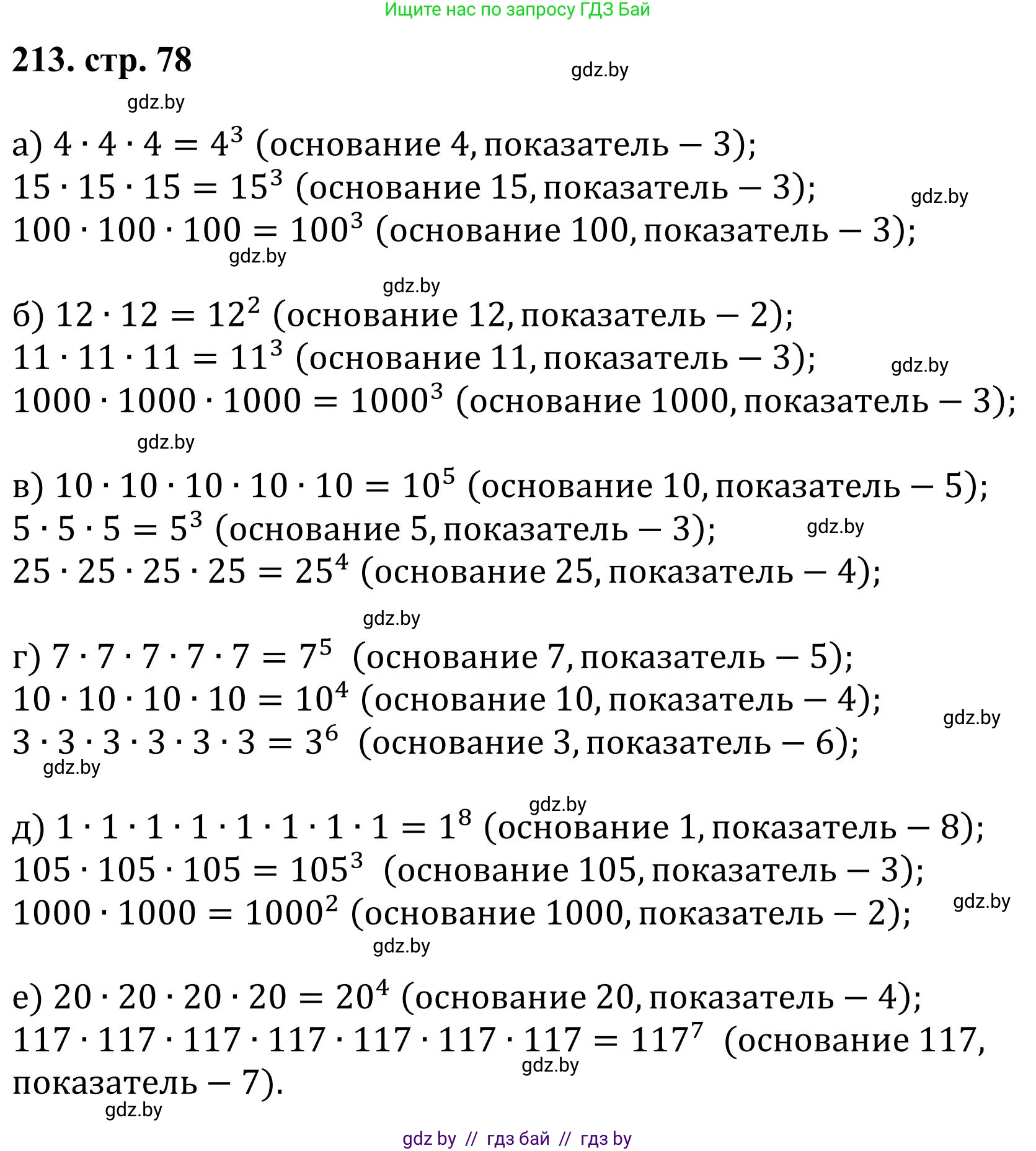 Математика, 5 класс Учебник, авторы: Герасимов Валерий Дмитриевич, Пирютко Ольга Николаевна, Лобанов Александр Павлович, издательство Адукацыя i выхаванне, Минск, 2025, белого цвета, Часть 1, страница 78, номер 213, Решение 2025