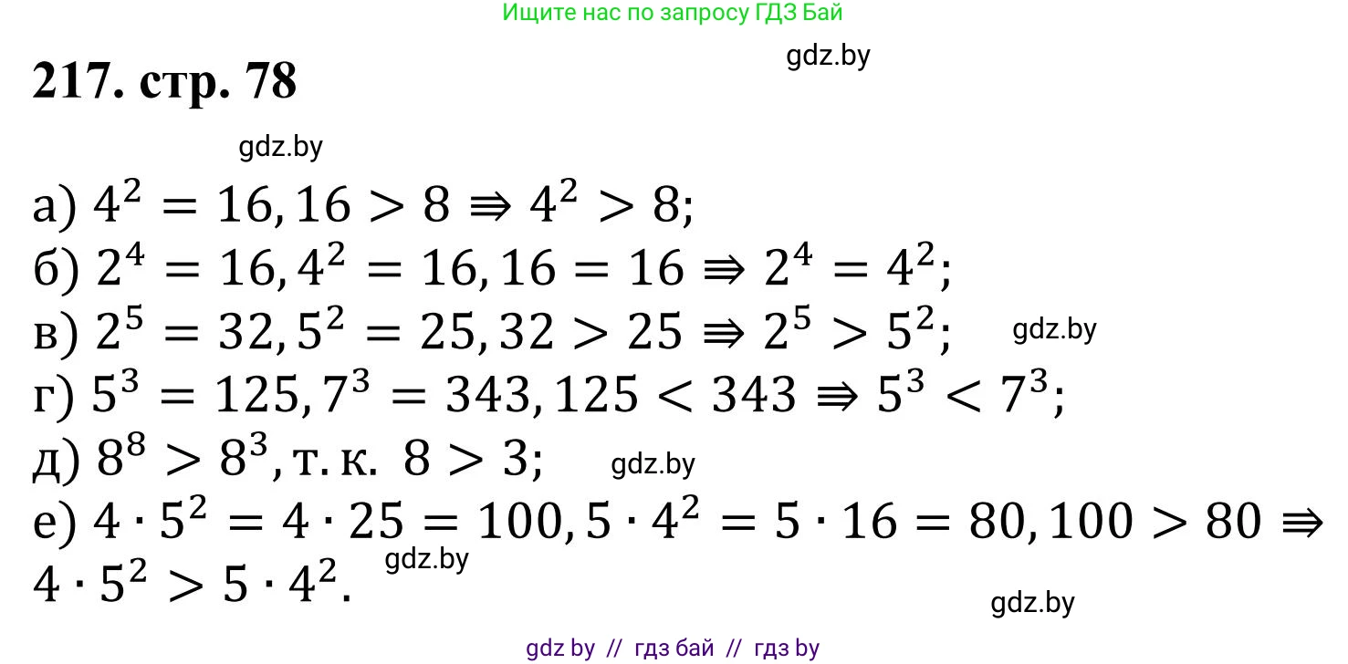 Математика, 5 класс Учебник, авторы: Герасимов Валерий Дмитриевич, Пирютко Ольга Николаевна, Лобанов Александр Павлович, издательство Адукацыя i выхаванне, Минск, 2025, белого цвета, Часть 1, страница 78, номер 217, Решение 2025