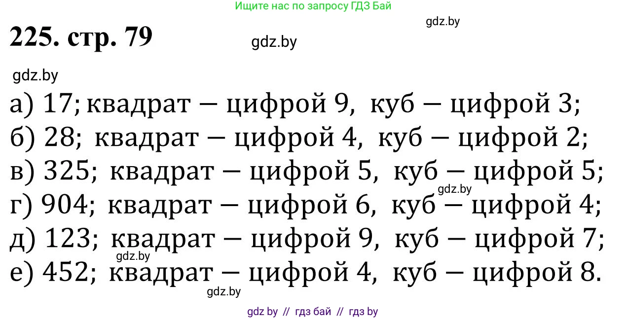 Математика, 5 класс Учебник, авторы: Герасимов Валерий Дмитриевич, Пирютко Ольга Николаевна, Лобанов Александр Павлович, издательство Адукацыя i выхаванне, Минск, 2025, белого цвета, Часть 1, страница 79, номер 225, Решение 2025