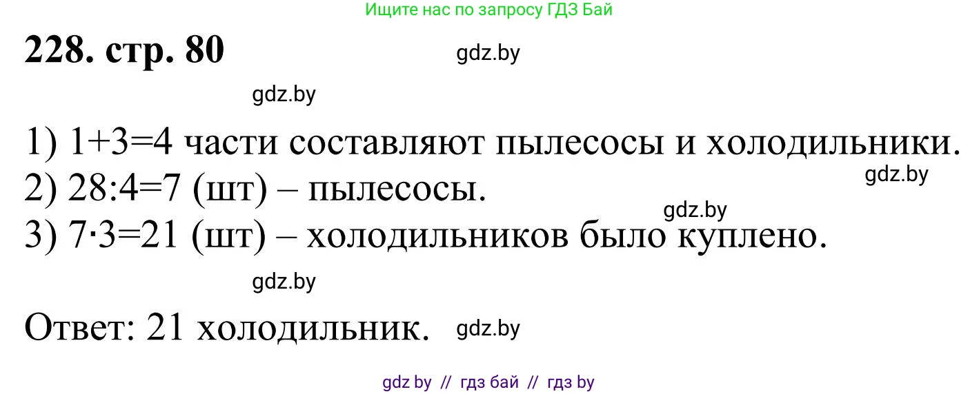 Математика, 5 класс Учебник, авторы: Герасимов Валерий Дмитриевич, Пирютко Ольга Николаевна, Лобанов Александр Павлович, издательство Адукацыя i выхаванне, Минск, 2025, белого цвета, Часть 1, страница 80, номер 228, Решение 2025