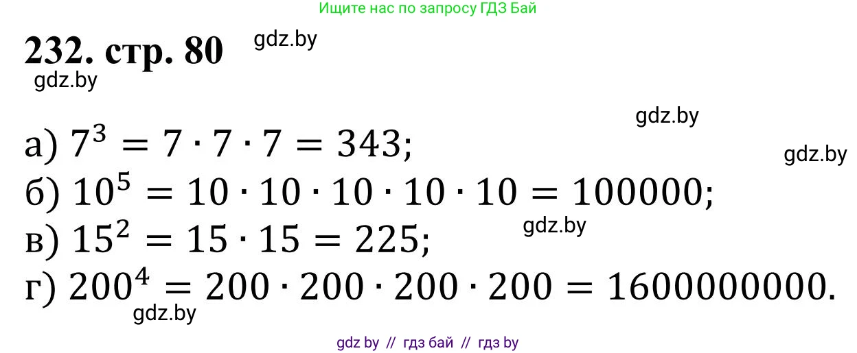 Математика, 5 класс Учебник, авторы: Герасимов Валерий Дмитриевич, Пирютко Ольга Николаевна, Лобанов Александр Павлович, издательство Адукацыя i выхаванне, Минск, 2025, белого цвета, Часть 1, страница 81, номер 232, Решение 2025