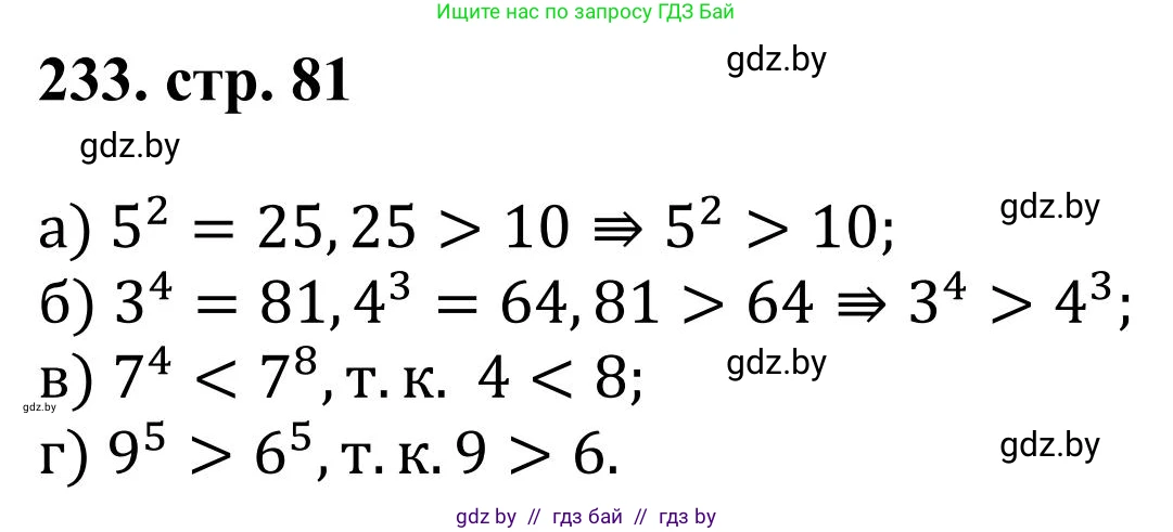 Математика, 5 класс Учебник, авторы: Герасимов Валерий Дмитриевич, Пирютко Ольга Николаевна, Лобанов Александр Павлович, издательство Адукацыя i выхаванне, Минск, 2025, белого цвета, Часть 1, страница 82, номер 233, Решение 2025