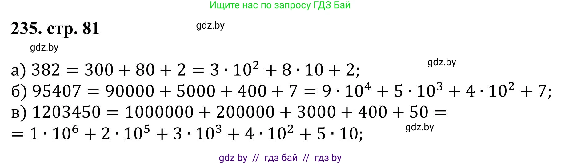Математика, 5 класс Учебник, авторы: Герасимов Валерий Дмитриевич, Пирютко Ольга Николаевна, Лобанов Александр Павлович, издательство Адукацыя i выхаванне, Минск, 2025, белого цвета, Часть 1, страница 82, номер 235, Решение 2025