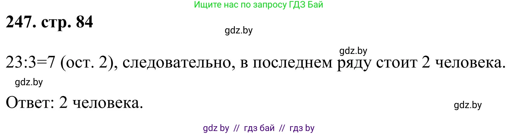 Математика, 5 класс Учебник, авторы: Герасимов Валерий Дмитриевич, Пирютко Ольга Николаевна, Лобанов Александр Павлович, издательство Адукацыя i выхаванне, Минск, 2025, белого цвета, Часть 1, страница 84, номер 247, Решение 2025