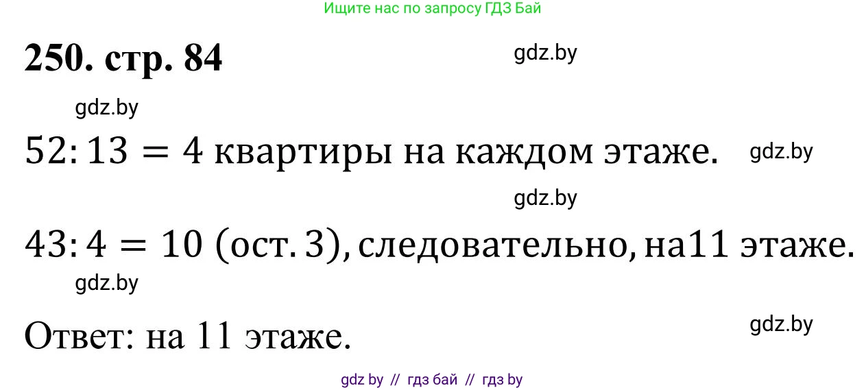 Математика, 5 класс Учебник, авторы: Герасимов Валерий Дмитриевич, Пирютко Ольга Николаевна, Лобанов Александр Павлович, издательство Адукацыя i выхаванне, Минск, 2025, белого цвета, Часть 1, страница 84, номер 250, Решение 2025