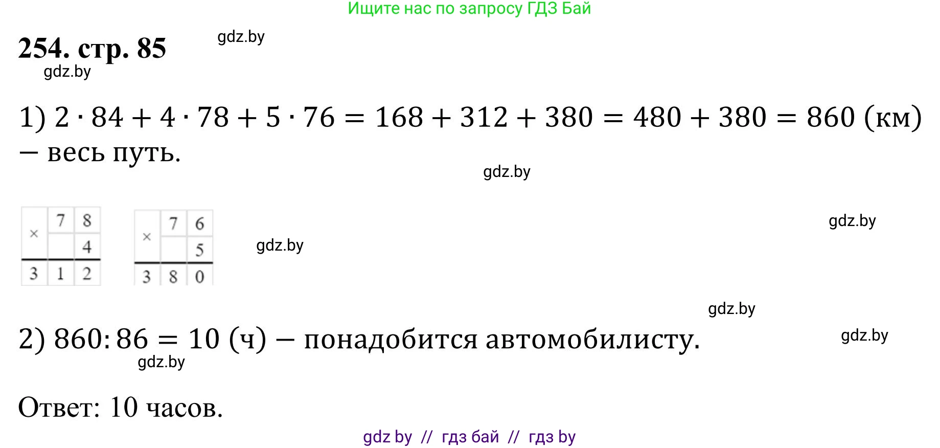 Математика, 5 класс Учебник, авторы: Герасимов Валерий Дмитриевич, Пирютко Ольга Николаевна, Лобанов Александр Павлович, издательство Адукацыя i выхаванне, Минск, 2025, белого цвета, Часть 1, страница 85, номер 254, Решение 2025