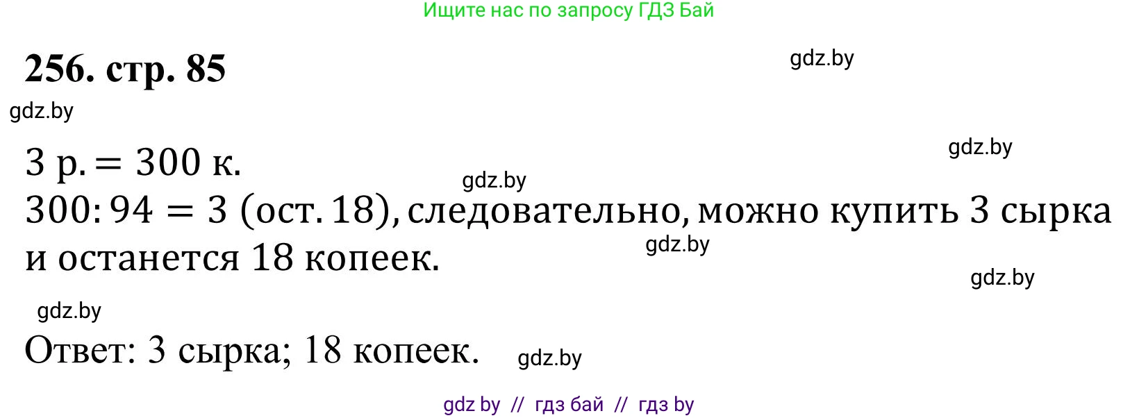 Математика, 5 класс Учебник, авторы: Герасимов Валерий Дмитриевич, Пирютко Ольга Николаевна, Лобанов Александр Павлович, издательство Адукацыя i выхаванне, Минск, 2025, белого цвета, Часть 1, страница 85, номер 256, Решение 2025