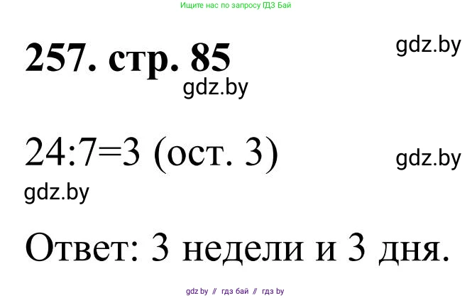 Математика, 5 класс Учебник, авторы: Герасимов Валерий Дмитриевич, Пирютко Ольга Николаевна, Лобанов Александр Павлович, издательство Адукацыя i выхаванне, Минск, 2025, белого цвета, Часть 1, страница 85, номер 257, Решение 2025