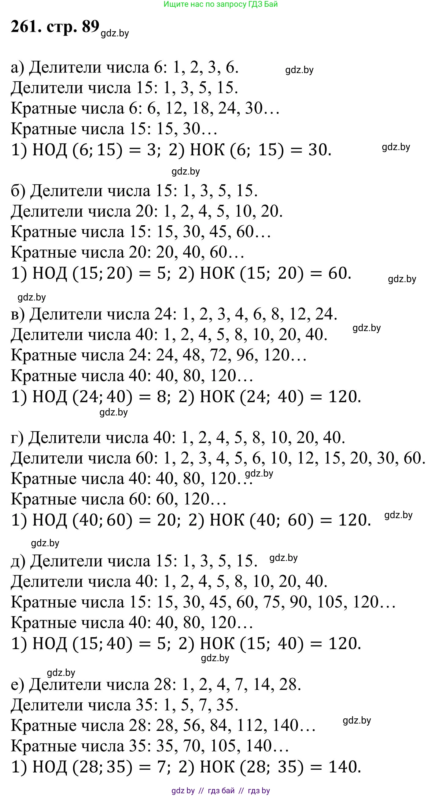 Математика, 5 класс Учебник, авторы: Герасимов Валерий Дмитриевич, Пирютко Ольга Николаевна, Лобанов Александр Павлович, издательство Адукацыя i выхаванне, Минск, 2025, белого цвета, Часть 1, страница 89, номер 261, Решение 2025