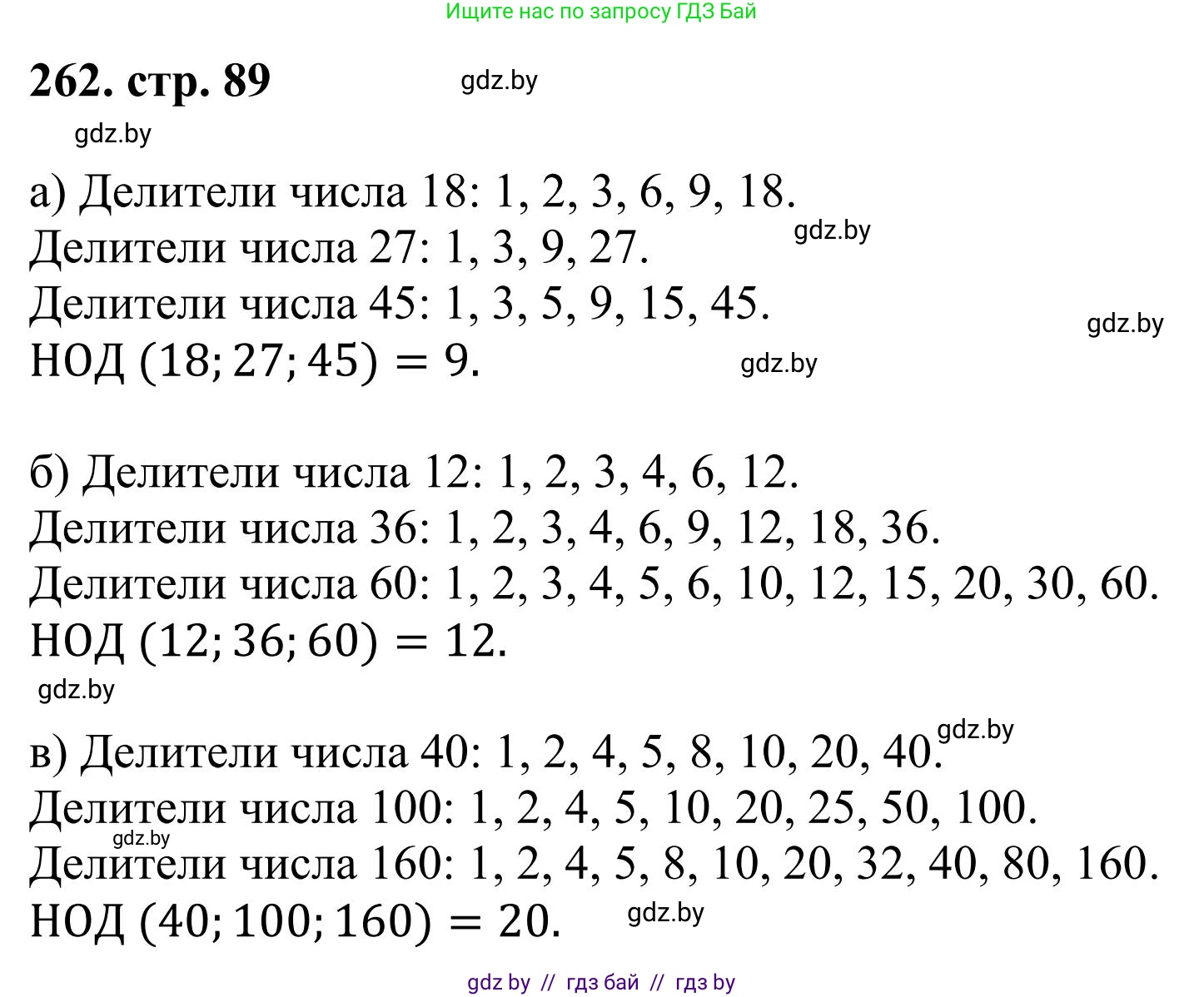 Математика, 5 класс Учебник, авторы: Герасимов Валерий Дмитриевич, Пирютко Ольга Николаевна, Лобанов Александр Павлович, издательство Адукацыя i выхаванне, Минск, 2025, белого цвета, Часть 1, страница 89, номер 262, Решение 2025