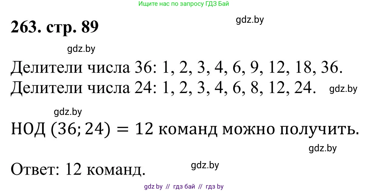 Математика, 5 класс Учебник, авторы: Герасимов Валерий Дмитриевич, Пирютко Ольга Николаевна, Лобанов Александр Павлович, издательство Адукацыя i выхаванне, Минск, 2025, белого цвета, Часть 1, страница 89, номер 263, Решение 2025