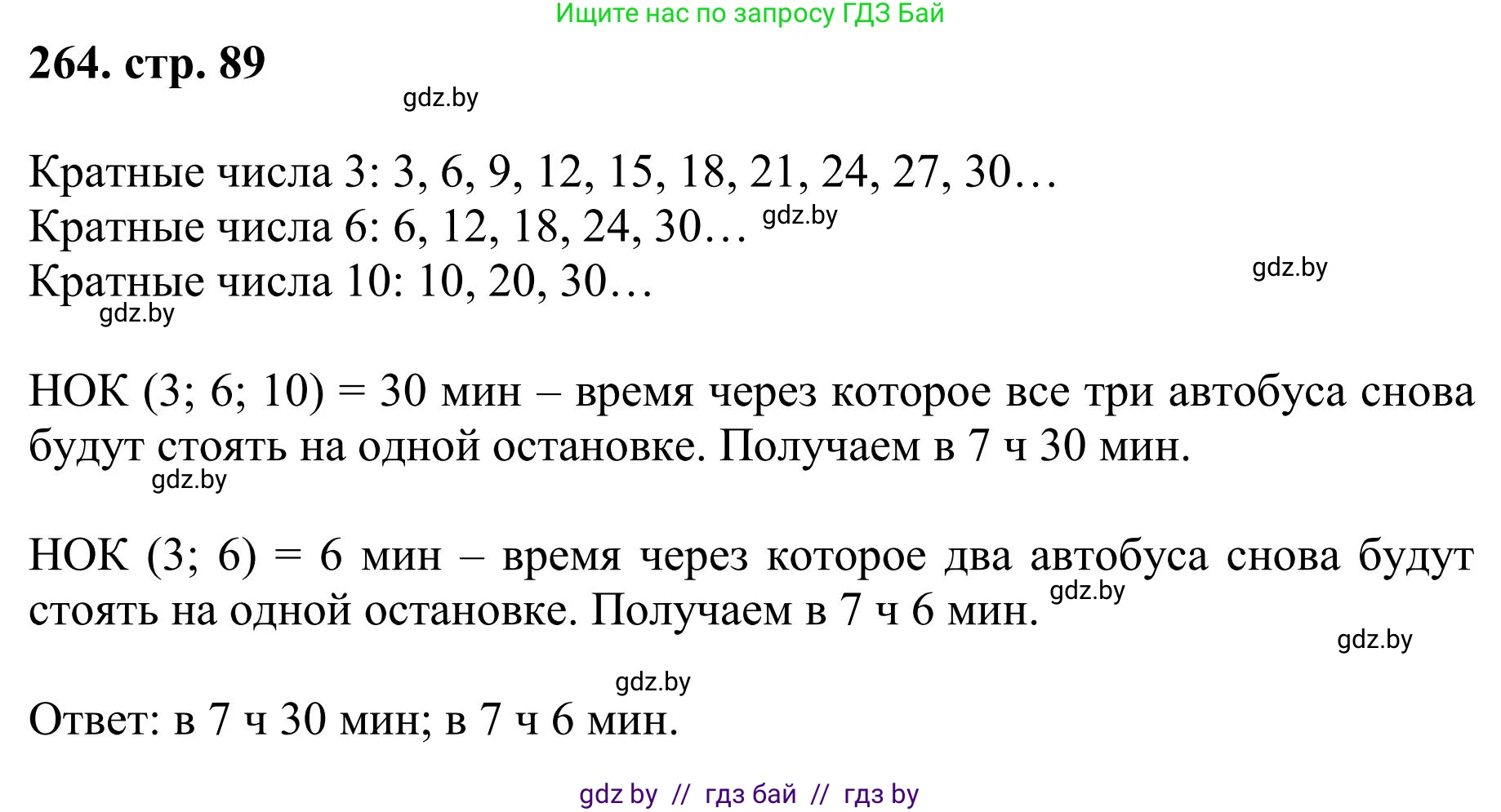 Математика, 5 класс Учебник, авторы: Герасимов Валерий Дмитриевич, Пирютко Ольга Николаевна, Лобанов Александр Павлович, издательство Адукацыя i выхаванне, Минск, 2025, белого цвета, Часть 1, страница 89, номер 264, Решение 2025