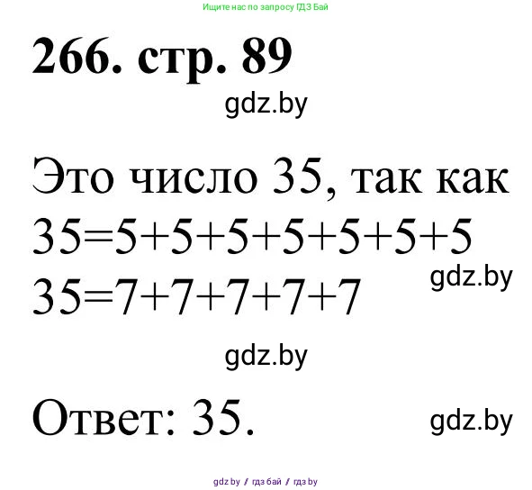 Математика, 5 класс Учебник, авторы: Герасимов Валерий Дмитриевич, Пирютко Ольга Николаевна, Лобанов Александр Павлович, издательство Адукацыя i выхаванне, Минск, 2025, белого цвета, Часть 1, страница 89, номер 266, Решение 2025