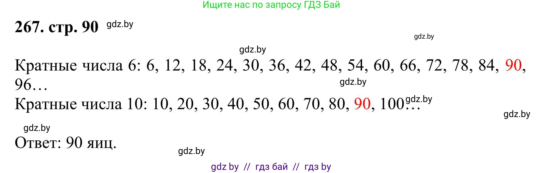 Математика, 5 класс Учебник, авторы: Герасимов Валерий Дмитриевич, Пирютко Ольга Николаевна, Лобанов Александр Павлович, издательство Адукацыя i выхаванне, Минск, 2025, белого цвета, Часть 1, страница 90, номер 267, Решение 2025