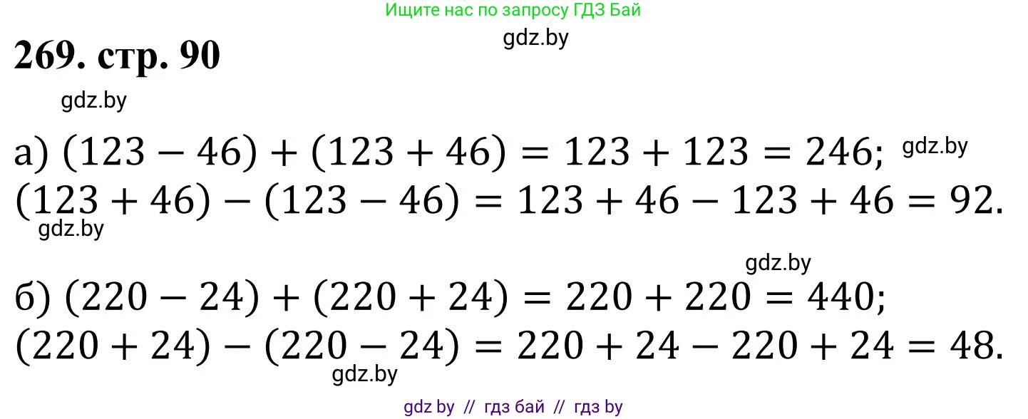 Математика, 5 класс Учебник, авторы: Герасимов Валерий Дмитриевич, Пирютко Ольга Николаевна, Лобанов Александр Павлович, издательство Адукацыя i выхаванне, Минск, 2025, белого цвета, Часть 1, страница 90, номер 269, Решение 2025