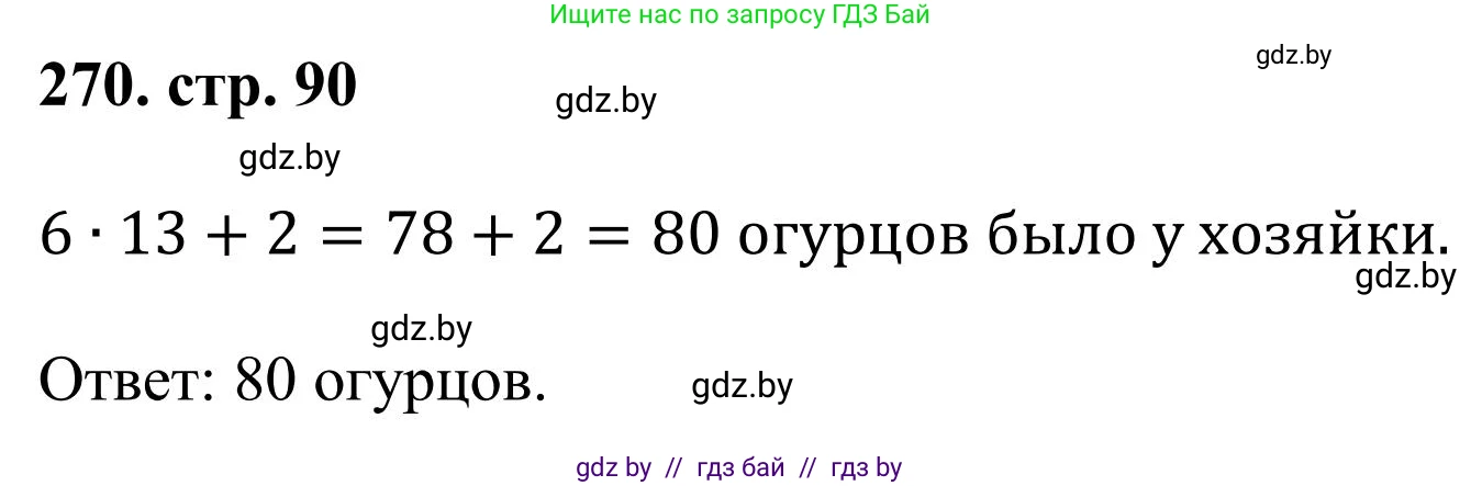 Математика, 5 класс Учебник, авторы: Герасимов Валерий Дмитриевич, Пирютко Ольга Николаевна, Лобанов Александр Павлович, издательство Адукацыя i выхаванне, Минск, 2025, белого цвета, Часть 1, страница 90, номер 270, Решение 2025