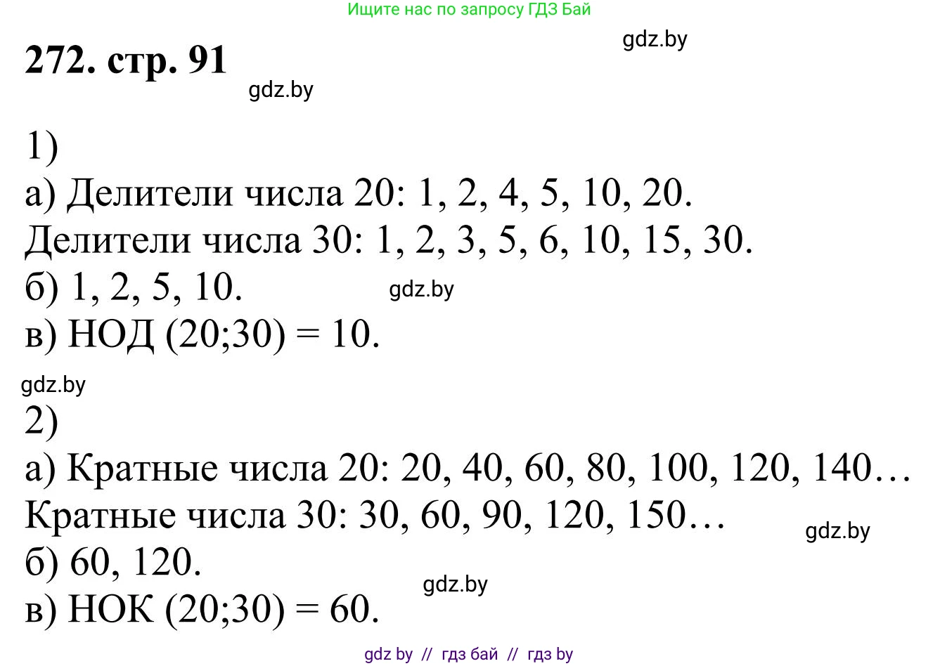 Математика, 5 класс Учебник, авторы: Герасимов Валерий Дмитриевич, Пирютко Ольга Николаевна, Лобанов Александр Павлович, издательство Адукацыя i выхаванне, Минск, 2025, белого цвета, Часть 1, страница 91, номер 272, Решение 2025