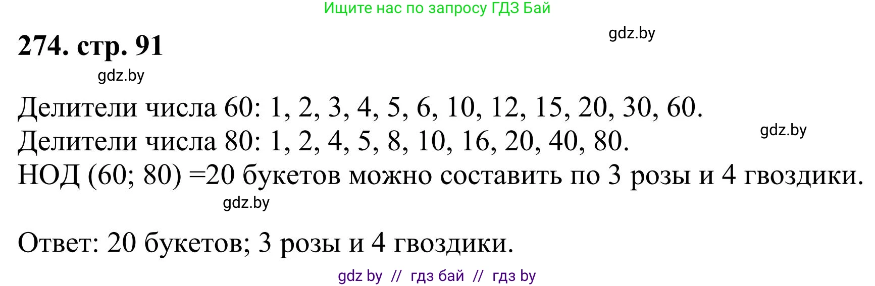 Математика, 5 класс Учебник, авторы: Герасимов Валерий Дмитриевич, Пирютко Ольга Николаевна, Лобанов Александр Павлович, издательство Адукацыя i выхаванне, Минск, 2025, белого цвета, Часть 1, страница 91, номер 274, Решение 2025