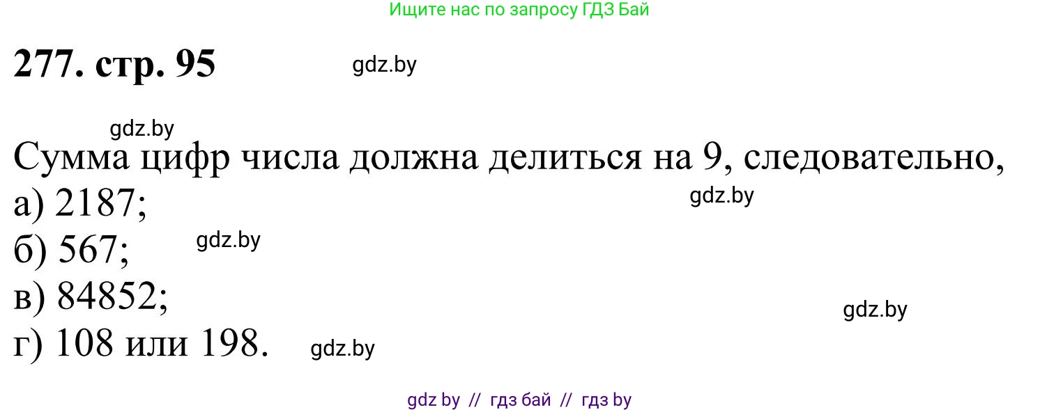 Математика, 5 класс Учебник, авторы: Герасимов Валерий Дмитриевич, Пирютко Ольга Николаевна, Лобанов Александр Павлович, издательство Адукацыя i выхаванне, Минск, 2025, белого цвета, Часть 1, страница 95, номер 277, Решение 2025