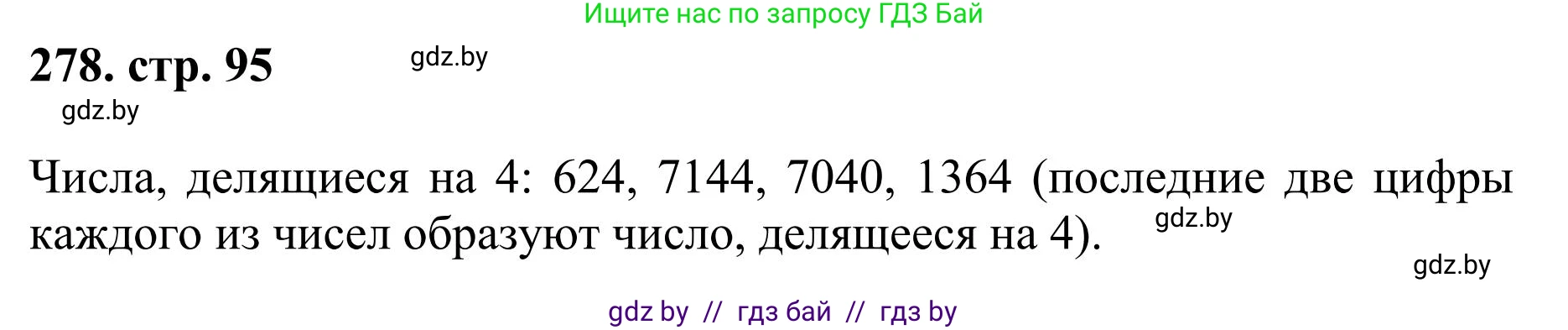 Математика, 5 класс Учебник, авторы: Герасимов Валерий Дмитриевич, Пирютко Ольга Николаевна, Лобанов Александр Павлович, издательство Адукацыя i выхаванне, Минск, 2025, белого цвета, Часть 1, страница 95, номер 278, Решение 2025