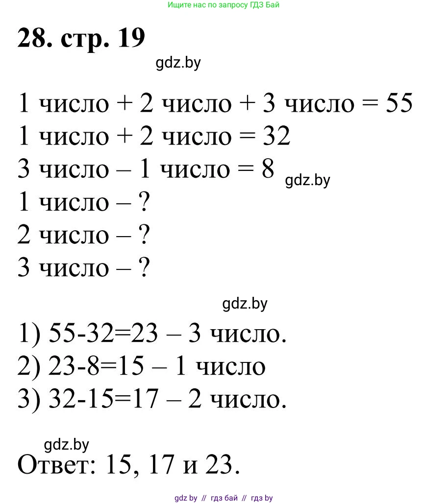 Математика, 5 класс Учебник, авторы: Герасимов Валерий Дмитриевич, Пирютко Ольга Николаевна, Лобанов Александр Павлович, издательство Адукацыя i выхаванне, Минск, 2025, белого цвета, Часть 1, страница 19, номер 28, Решение 2025