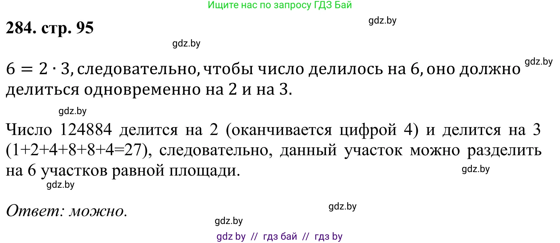 Математика, 5 класс Учебник, авторы: Герасимов Валерий Дмитриевич, Пирютко Ольга Николаевна, Лобанов Александр Павлович, издательство Адукацыя i выхаванне, Минск, 2025, белого цвета, Часть 1, страница 95, номер 284, Решение 2025