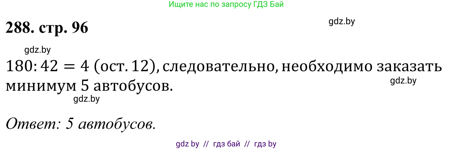 Математика, 5 класс Учебник, авторы: Герасимов Валерий Дмитриевич, Пирютко Ольга Николаевна, Лобанов Александр Павлович, издательство Адукацыя i выхаванне, Минск, 2025, белого цвета, Часть 1, страница 96, номер 288, Решение 2025