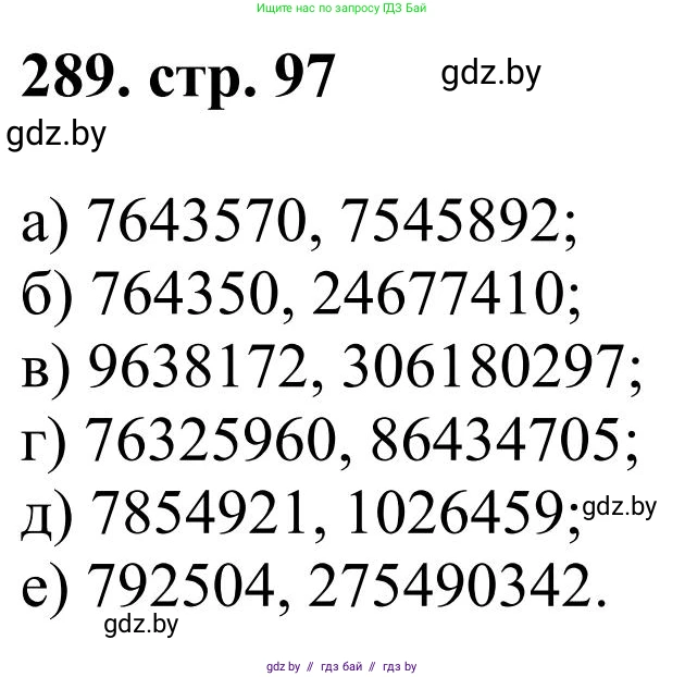 Математика, 5 класс Учебник, авторы: Герасимов Валерий Дмитриевич, Пирютко Ольга Николаевна, Лобанов Александр Павлович, издательство Адукацыя i выхаванне, Минск, 2025, белого цвета, Часть 1, страница 97, номер 289, Решение 2025