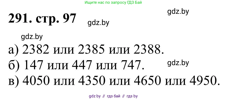 Математика, 5 класс Учебник, авторы: Герасимов Валерий Дмитриевич, Пирютко Ольга Николаевна, Лобанов Александр Павлович, издательство Адукацыя i выхаванне, Минск, 2025, белого цвета, Часть 1, страница 97, номер 291, Решение 2025