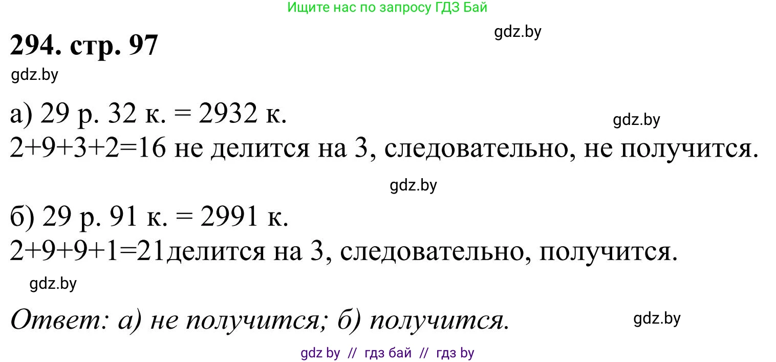 Математика, 5 класс Учебник, авторы: Герасимов Валерий Дмитриевич, Пирютко Ольга Николаевна, Лобанов Александр Павлович, издательство Адукацыя i выхаванне, Минск, 2025, белого цвета, Часть 1, страница 97, номер 294, Решение 2025
