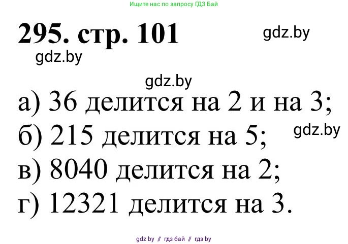 Математика, 5 класс Учебник, авторы: Герасимов Валерий Дмитриевич, Пирютко Ольга Николаевна, Лобанов Александр Павлович, издательство Адукацыя i выхаванне, Минск, 2025, белого цвета, Часть 1, страница 101, номер 295, Решение 2025